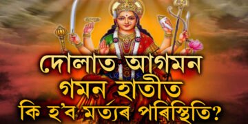 মা দুৰ্গাৰ এইবাৰ দোলাত আগমন, গমন হাতীত! জানক কি হ’ব পৰিণাম
