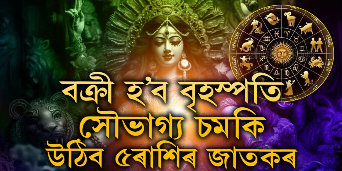 পুজাৰ সময়ত বক্ৰী চলনলৈ আহিব বৃহস্পতি, দুৰ্গাপূজাৰ পৰাই জীৱনত হঠাৎ উন্নতি হ’ব ৫ৰাশিৰ জাতকৰ