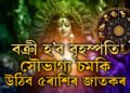 পুজাৰ সময়ত বক্ৰী চলনলৈ আহিব বৃহস্পতি, দুৰ্গাপূজাৰ পৰাই জীৱনত হঠাৎ উন্নতি হ’ব ৫ৰাশিৰ জাতকৰ