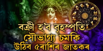 পুজাৰ সময়ত বক্ৰী চলনলৈ আহিব বৃহস্পতি, দুৰ্গাপূজাৰ পৰাই জীৱনত হঠাৎ উন্নতি হ’ব ৫ৰাশিৰ জাতকৰ