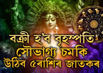 দুৰ্গাপূজাৰ আৰম্ভণিতেই বক্ৰী হ’ব বৃহস্পতি, সৌভাগ্য চমকি উঠিব এই ৫ৰাশিৰ জাতকৰ