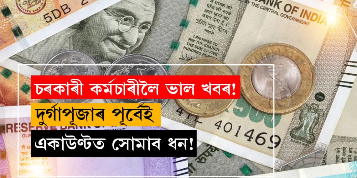 দুৰ্গাপূজাৰ পূৰ্বেই একাউণ্টত সোমাব ধন! ডাঙৰ খবৰ দিছে চৰকাৰে