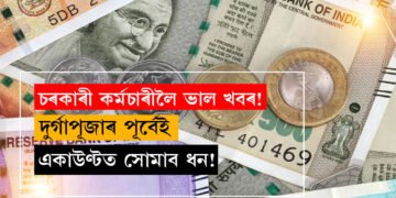 দুৰ্গাপূজাৰ পূৰ্বেই একাউণ্টত সোমাব ধন! ডাঙৰ খবৰ দিছে চৰকাৰে