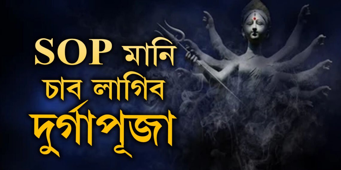 শাৰদীয় দুৰ্গোৎসৱক লৈ আহি গ’ল নতুন SOP, এইবাৰ পূজাত কি কি নতুন নিয়ম?
