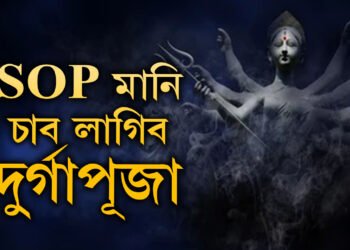 শাৰদীয় দুৰ্গোৎসৱক লৈ আহি গ’ল নতুন SOP, এইবাৰ পূজাত কি কি নতুন নিয়ম?