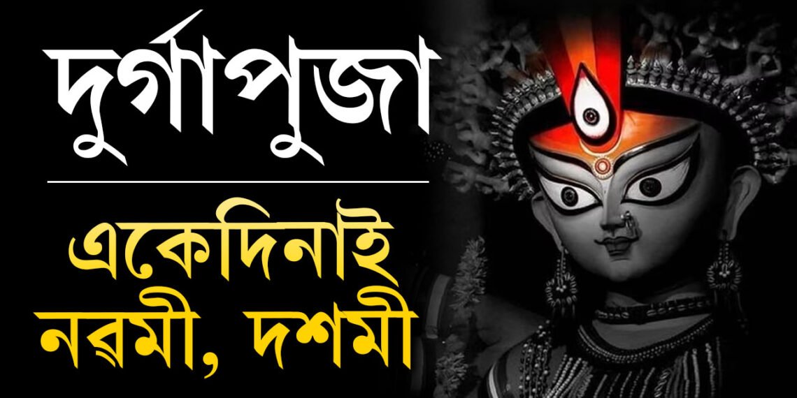 নৱমী দশমী একেদিনাই! এইবাৰ কি বাৰ্তা লৈ মৰ্ত্যলৈ নামিব দেৱী দুৰ্গা? জানক দুৰ্গাপুজাৰ দিনক্ষণ