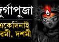 নৱমী দশমী একেদিনাই! এইবাৰ কি বাৰ্তা লৈ মৰ্ত্যলৈ নামিব দেৱী দুৰ্গা? জানক দুৰ্গাপুজাৰ দিনক্ষণ