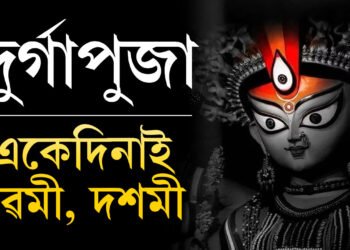 নৱমী দশমী একেদিনাই! এইবাৰ কি বাৰ্তা লৈ মৰ্ত্যলৈ নামিব দেৱী দুৰ্গা? জানক দুৰ্গাপুজাৰ দিনক্ষণ