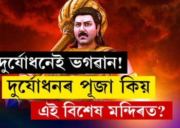 মহাভাৰতৰ দুৰ্যোধনৰ নামত আজিও জমা দিয়া হয় কৰ, জানক দেশৰ একমাত্ৰ দুৰ্যোধন মন্দিৰৰ কথা