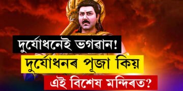 মহাভাৰতৰ দুৰ্যোধনৰ নামত আজিও জমা দিয়া হয় কৰ, জানক দেশৰ একমাত্ৰ দুৰ্যোধন মন্দিৰৰ কথা