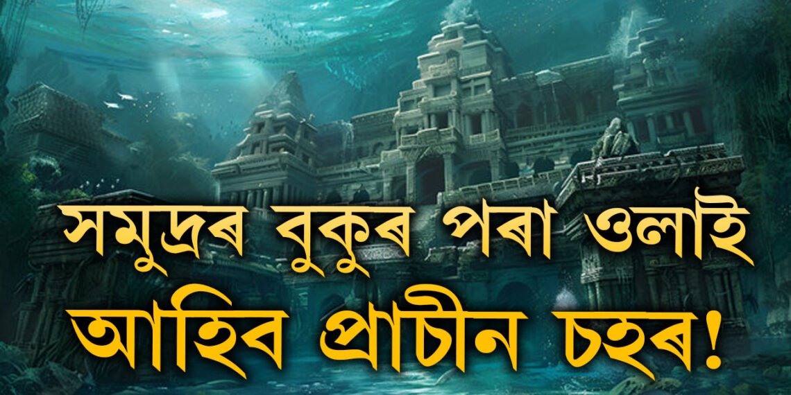 সমুদ্ৰৰ বুকুৰ পৰা জাগি উঠিব প্ৰাচীন চহৰ! জানক কি কি ঘটিব কলিযুগৰ শেষত?