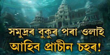 সমুদ্ৰৰ বুকুৰ পৰা জাগি উঠিব প্ৰাচীন চহৰ! জানক কি কি ঘটিব কলিযুগৰ শেষত?