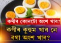 কণীৰ কুহুম খাব নে বগা অংশ খাব? কোনটো খালে দেহে বেছিকৈ পুষ্টি পাব?