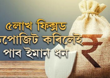 PNBত ৩৯৯ দিনৰ বাবে ৫লাখৰ ফিক্সড ডিপজিট কৰিলে কিমান টকা আপুনি লাভ কৰিব?