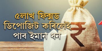 PNBত ৩৯৯ দিনৰ বাবে ৫লাখৰ ফিক্সড ডিপজিট কৰিলে কিমান টকা আপুনি লাভ কৰিব?