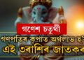 ১০০ বছৰ পাছত গণেশ চতুৰ্থীত মহাসংযোগ! গণপতিৰ কৃপাত অৰ্থলাভ হ’ব এই ৩ৰাশিৰ জাতকৰ