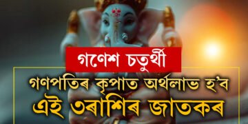 ১০০ বছৰ পাছত গণেশ চতুৰ্থীত মহাসংযোগ! গণপতিৰ কৃপাত অৰ্থলাভ হ’ব এই ৩ৰাশিৰ জাতকৰ