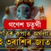 ১০০ বছৰ পাছত গণেশ চতুৰ্থীত মহাসংযোগ! গণপতিৰ কৃপাত অৰ্থলাভ হ’ব এই ৩ৰাশিৰ জাতকৰ