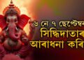 সন্মুখত গণেশ চতুৰ্থী, ৬ নে ৭ ছেপ্টেম্বৰত সিদ্ধিদাতাৰ আৰাধনা কৰিব?