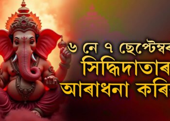 সন্মুখত গণেশ চতুৰ্থী, ৬ নে ৭ ছেপ্টেম্বৰত সিদ্ধিদাতাৰ আৰাধনা কৰিব?