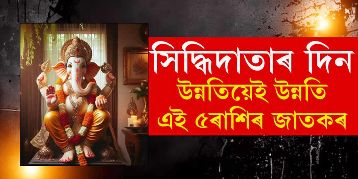 আজি কৃষ্ণা অষ্টমীত সিদ্ধিদাতাৰ কৃপা ৫ৰাশিত, পূৰণ হ’ব মনৰ সকলো ইচ্ছা