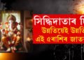 আজি কৃষ্ণা অষ্টমীত সিদ্ধিদাতাৰ কৃপা ৫ৰাশিত, পূৰণ হ’ব মনৰ সকলো ইচ্ছা