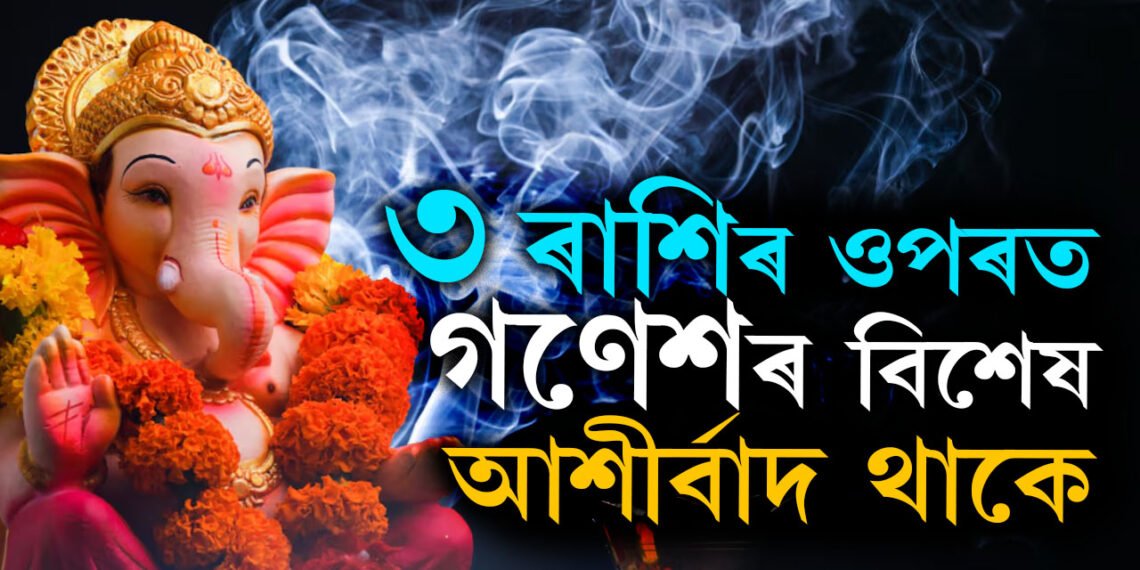 গণেশৰ প্ৰিয় এই ৩ৰাশি, ৩ ৰাশিৰ ওপৰত গণেশৰ বিশেষ আশীৰ্বাদ থাকে