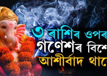 গণেশৰ প্ৰিয় এই ৩ৰাশি, ৩ ৰাশিৰ ওপৰত গণেশৰ বিশেষ আশীৰ্বাদ থাকে
