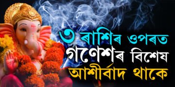 গণেশৰ প্ৰিয় এই ৩ৰাশি, ৩ ৰাশিৰ ওপৰত গণেশৰ বিশেষ আশীৰ্বাদ থাকে