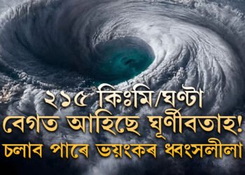 ২১৫ কিঃমি/ঘণ্টা বেগত আহিছে ঘূৰ্ণীবতাহ! চলাব পাৰে ভয়ংকৰ ধ্বংসলীলা, সতৰ্কবাৰ্তা বতৰ বিজ্ঞানকেন্দ্ৰৰ