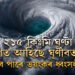 ২১৫ কিঃমি/ঘণ্টা বেগত আহিছে ঘূৰ্ণীবতাহ! চলাব পাৰে ভয়ংকৰ ধ্বংসলীলা, সতৰ্কবাৰ্তা বতৰ বিজ্ঞানকেন্দ্ৰৰ