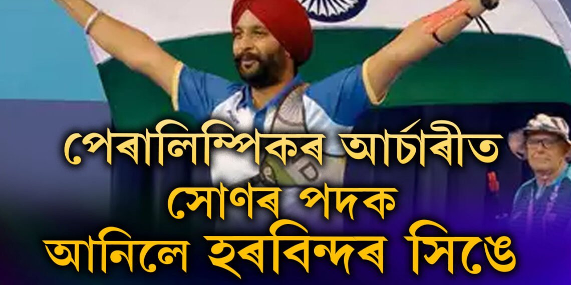 পেৰালিম্পিকৰ ২০ দিন পূৰ্বে মাতৃক হেৰুৱাইছিল, সোণৰ পদক মাতৃৰ নামৰ উৎসৰ্গা কৰি কি ক’লে হৰবিন্দৰে?