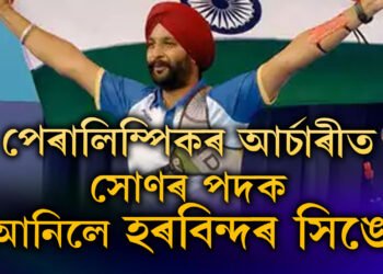 পেৰালিম্পিকৰ ২০ দিন পূৰ্বে মাতৃক হেৰুৱাইছিল, সোণৰ পদক মাতৃৰ নামৰ উৎসৰ্গা কৰি কি ক’লে হৰবিন্দৰে?