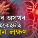 হাৰ্টৰ অসুখৰ এই লক্ষণসমূহ অৱহেলা কৰে অধিকাংশ মানুহে, সতৰ্কতা কি কি অৱলম্বন কৰিব?
