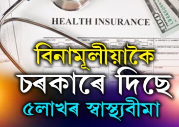 বিনামূলীয়াকৈ ৫লাখৰ স্বাস্থ্যবীমা দিছে চৰকাৰে, কেনেকৈ কৰিব আবেদন?