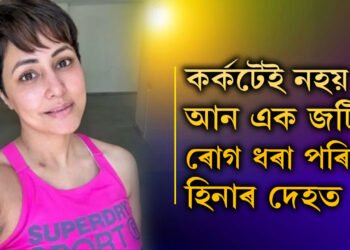 কৰ্কটৰ পৰা ৰক্ষা পোৱাই নাই, আন এক কঠিন ৰোগত আক্ৰান্ত হৈছে হিনা খান, কি লিখিছে সামাজিক মাধ্যমত?