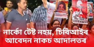 নাৰ্কো টেষ্ট নহয়, চিবিআইৰ আবেদন নাকচ আদালতৰ