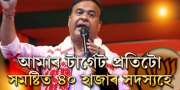 প্ৰতিটো সমষ্টিত ৪০হাজাৰ সদস্য হ’লেই হ’বঃ বন্ধ হ’ব ৪০ হাজাৰ অতিক্ৰম কৰা সমষ্টিৰ সদস্য ভৰ্তি অভিযান
