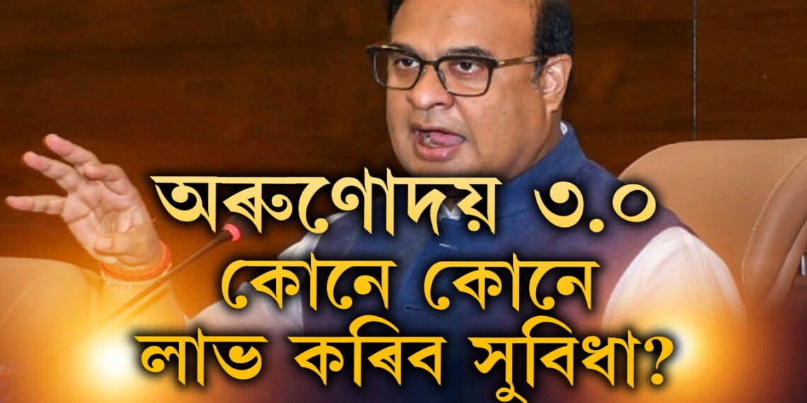 লাখ লাখ হিতাধিকাৰীলৈ ক্ষন্তেক পাছতেই আহিব ভাল খবৰ, অৰুণোদয় ৩.০ৰ বাবে আবেদনকাৰীৰ যোগ্যতা কি কি লাগিব?