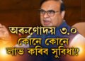 লাখ লাখ হিতাধিকাৰীলৈ ক্ষন্তেক পাছতেই আহিব ভাল খবৰ, অৰুণোদয় ৩.০ৰ বাবে আবেদনকাৰীৰ যোগ্যতা কি কি লাগিব?