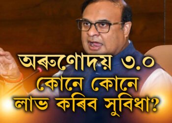 লাখ লাখ হিতাধিকাৰীলৈ ক্ষন্তেক পাছতেই আহিব ভাল খবৰ, অৰুণোদয় ৩.০ৰ বাবে আবেদনকাৰীৰ যোগ্যতা কি কি লাগিব?