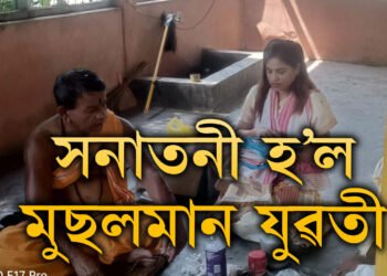 সনাতনী আকৰ্ষণঃ অসমৰে মুছলমান যুৱতীয়ে আইনী প্ৰক্ৰিয়াৰে গ্ৰহণ কৰিলে হিন্দু ধৰ্ম