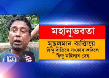 হিন্দু মহিলাৰ মৃত্যুত ৰছিদৰ ঘৰত জ্বলা নাই চৌকাঃ কি হৈছে ৰছিদৰ ঘৰত?