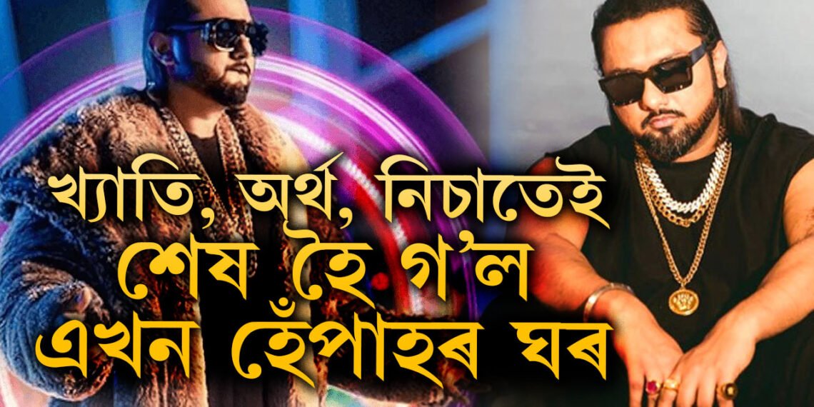 খ্যাতি, অৰ্থ আৰু নিচাতেই শেষ হৈ গ’ল এখন হেঁপাহৰ ঘৰ…বিবাহ বিচ্ছেদক লৈ কি কৈছে হানি সিঙে?