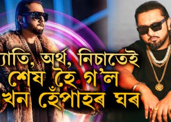খ্যাতি, অৰ্থ আৰু নিচাতেই শেষ হৈ গ’ল এখন হেঁপাহৰ ঘৰ…বিবাহ বিচ্ছেদক লৈ কি কৈছে হানি সিঙে?