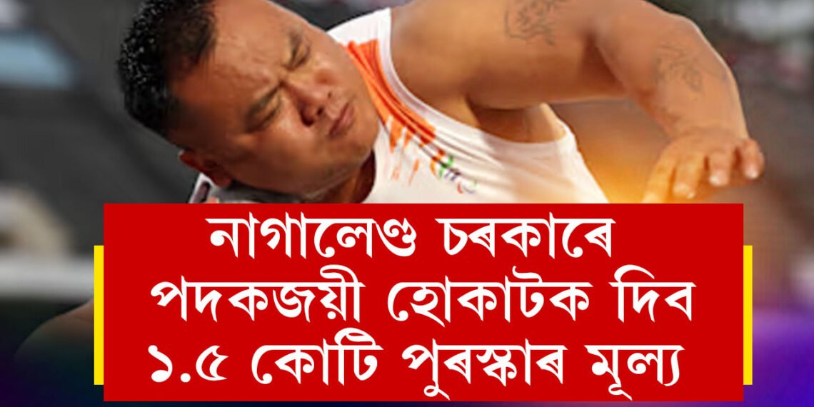 নাগালেণ্ডৰ পৰা প্ৰথমগৰাকী পেৰালিম্পিক বিজয়ীলৈ নাগালেণ্ড চৰকাৰে ঘোষণা কৰিলে ১.৫ কোটি টকা পুৰস্কাৰ মূল্য