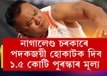 নাগালেণ্ডৰ পৰা প্ৰথমগৰাকী পেৰালিম্পিক বিজয়ীলৈ নাগালেণ্ড চৰকাৰে ঘোষণা কৰিলে ১.৫ কোটি টকা পুৰস্কাৰ মূল্য