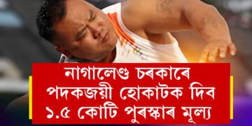 নাগালেণ্ডৰ পৰা প্ৰথমগৰাকী পেৰালিম্পিক বিজয়ীলৈ নাগালেণ্ড চৰকাৰে ঘোষণা কৰিলে ১.৫ কোটি টকা পুৰস্কাৰ মূল্য