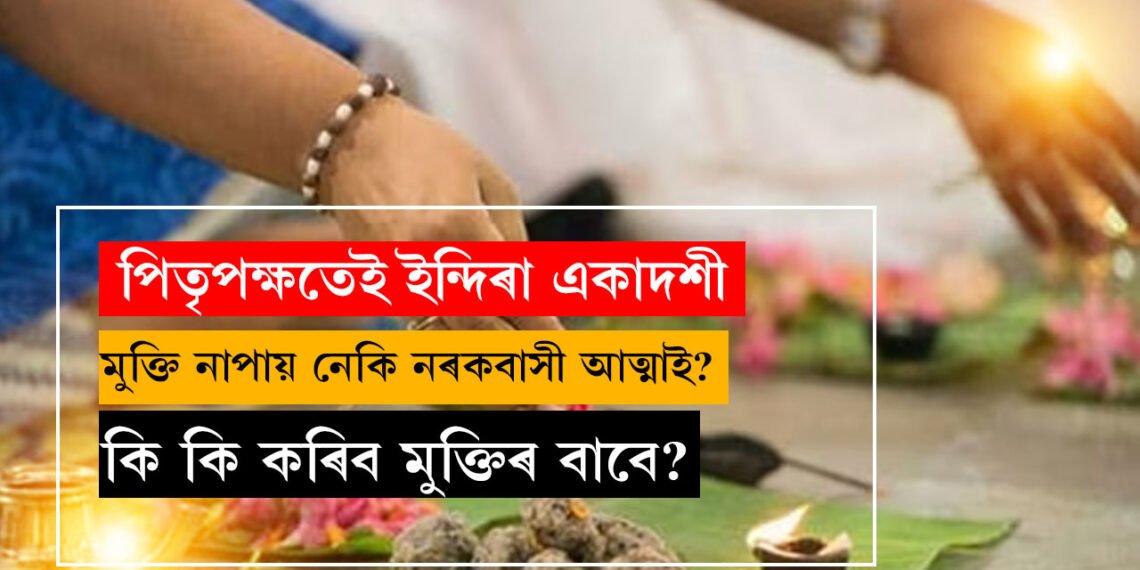 ইন্দিৰা একাদশী কেতিয়া? পিতৃপক্ষৰ একাদশীত মুক্তি নাপায় নেকি নৰকবাসী আত্মাই?