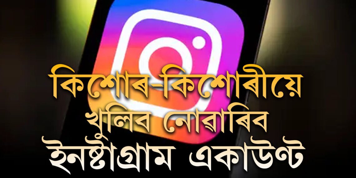 মন গ’লেই কিশোৰ-কিশোৰীয়ে খুলিব নোৱাৰিব ইনষ্টাগ্ৰাম একাউণ্ট, একাউণ্ট খুলিবলৈ লাগিব এইকেইটা তথ্য